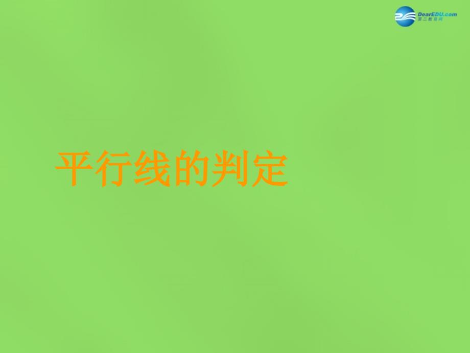 2022七年级数学下册10.2平行线的判定课件2新版沪科版_第1页