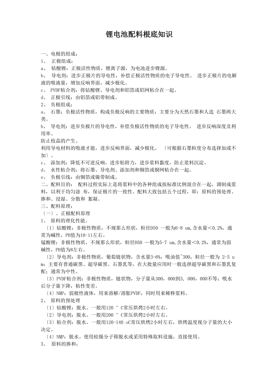 锂电池配料基础知识_第1页