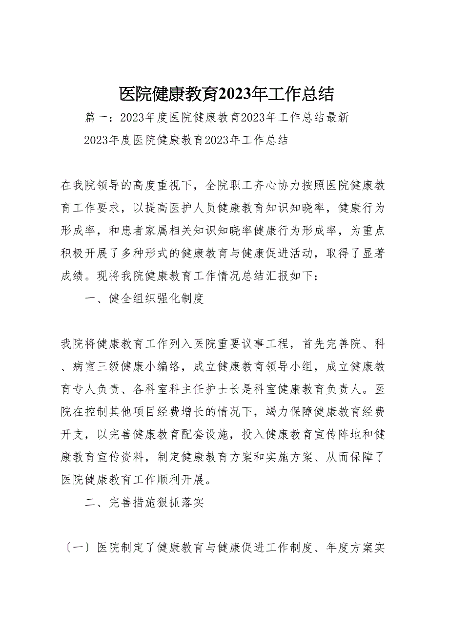 2023年医院健康教育工作总结模板范文.doc_第1页