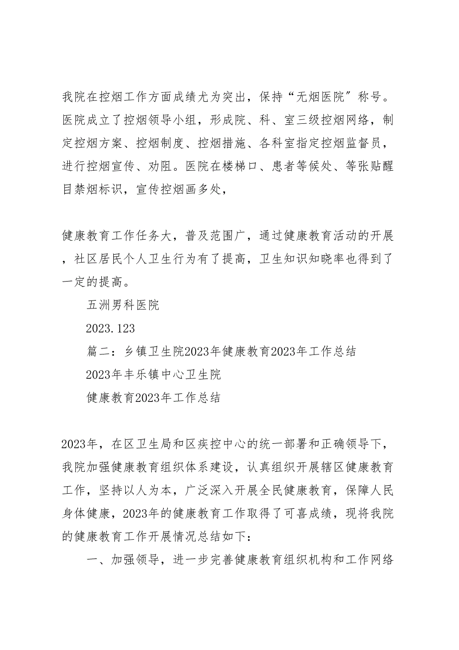 2023年医院健康教育工作总结模板范文.doc_第4页