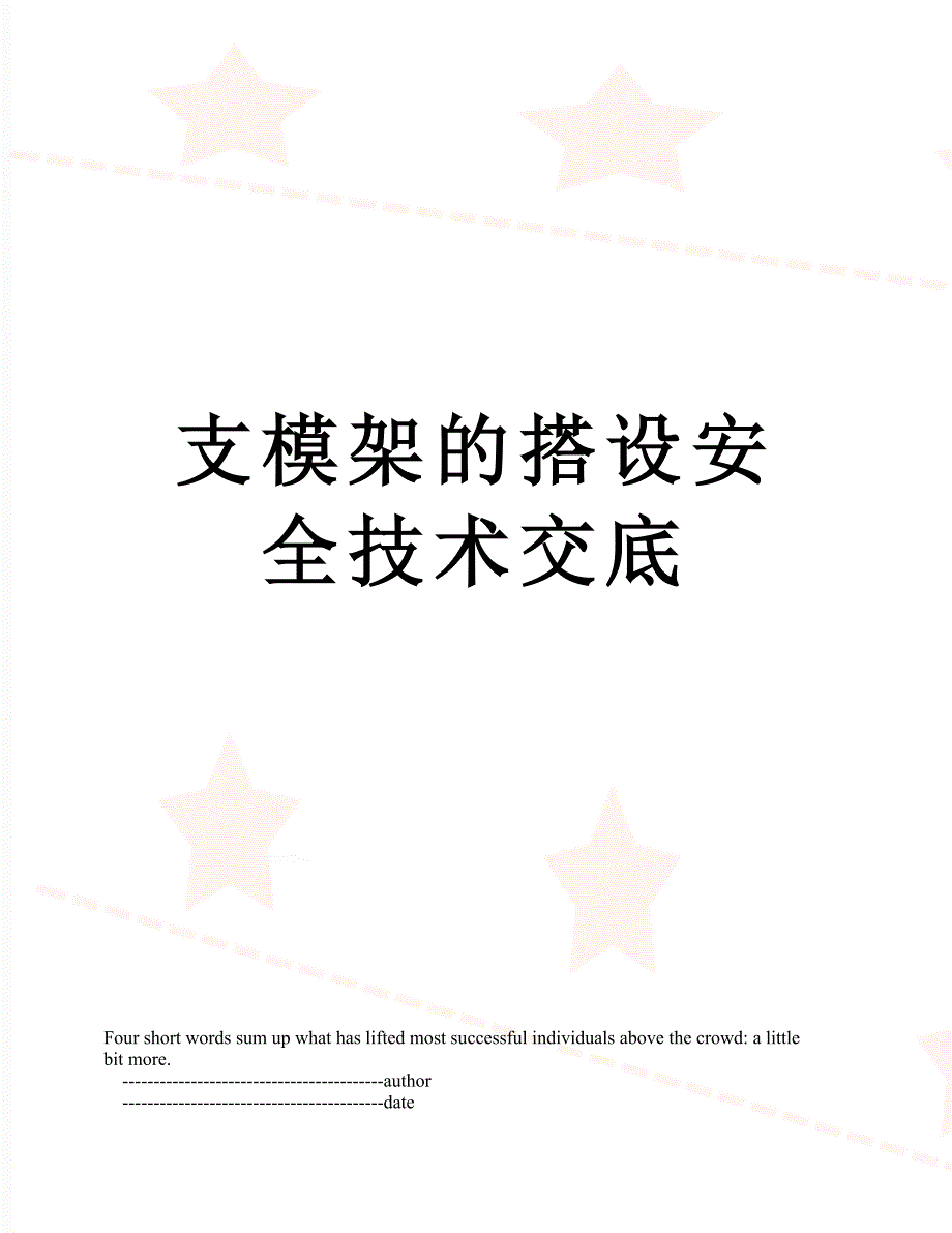 支模架的搭设安全技术交底_第1页