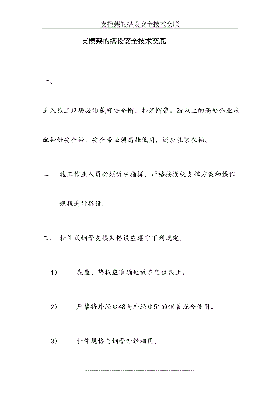 支模架的搭设安全技术交底_第2页