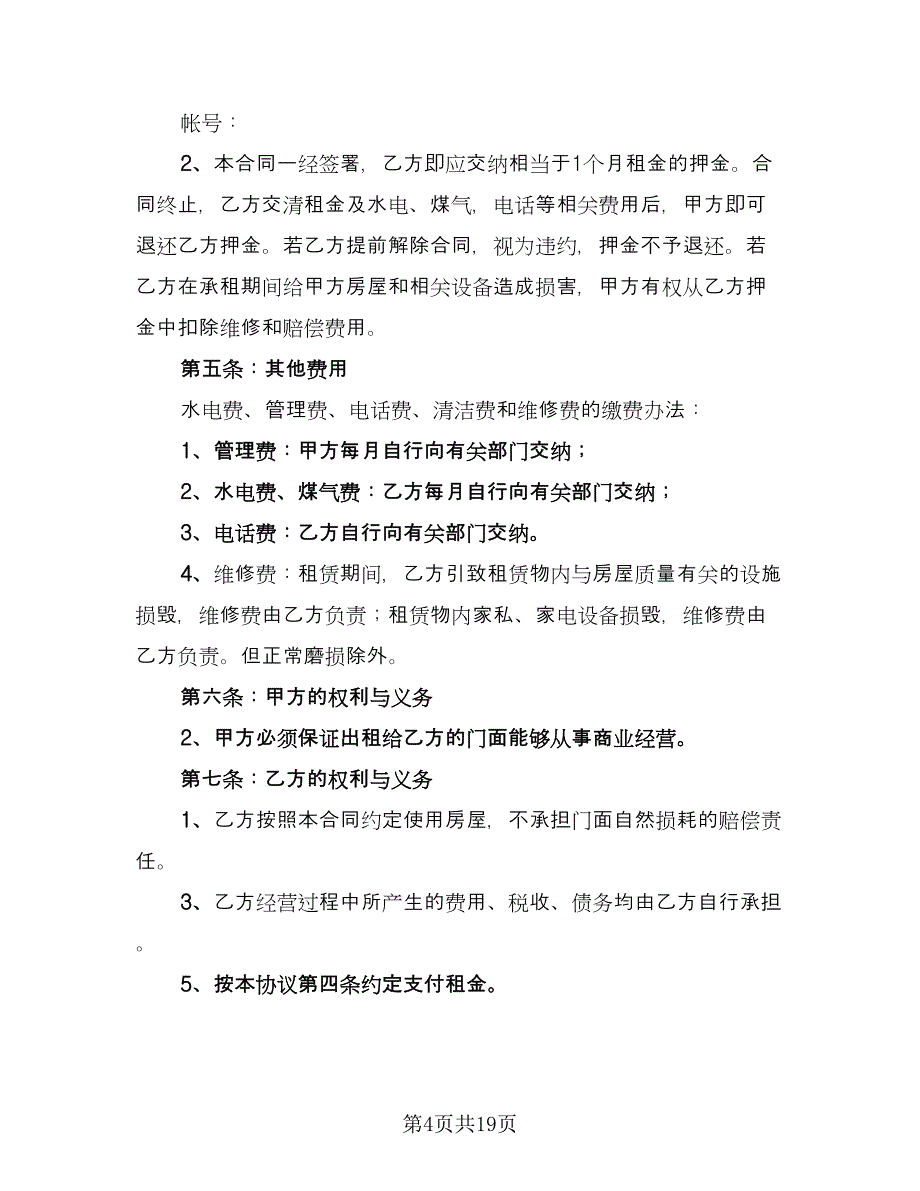 店面出租合同简单版（7篇）_第4页