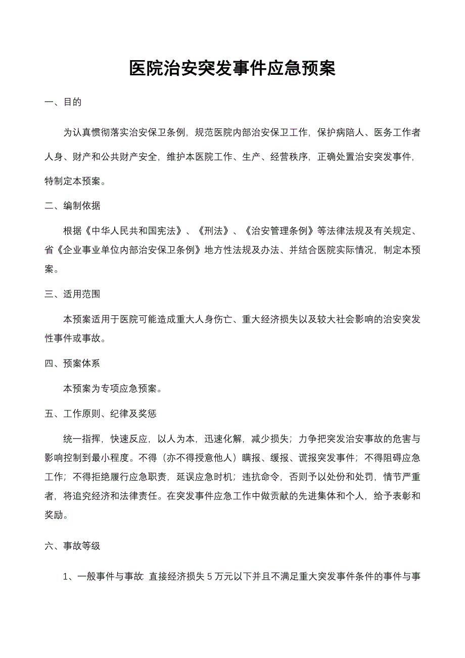 医院治安突发事件应急预案_第1页