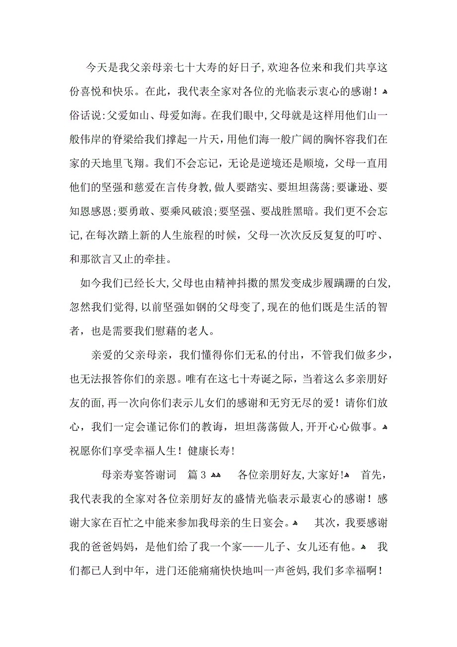 母亲寿宴答谢词7篇_第2页