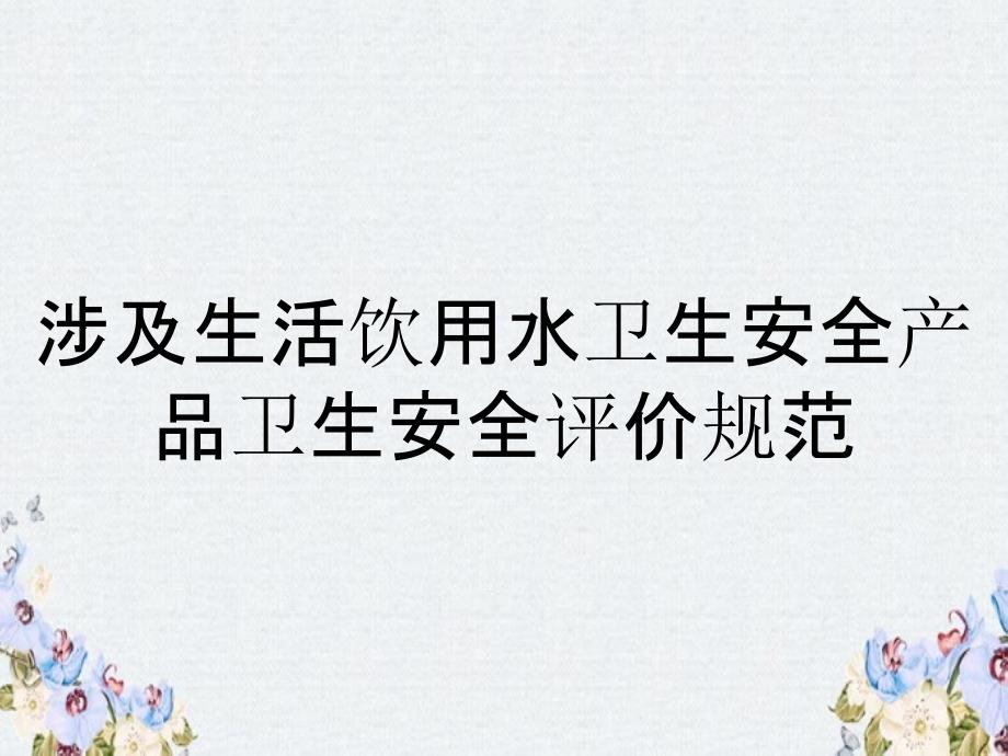涉及生活饮用水卫生安全产品卫生安全评价规范_第1页