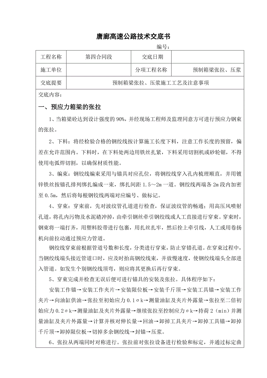 预制箱梁张拉、压浆施工工艺及注意事项_第1页