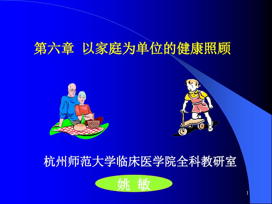 转发以家庭为单位的健康照顾_第1页