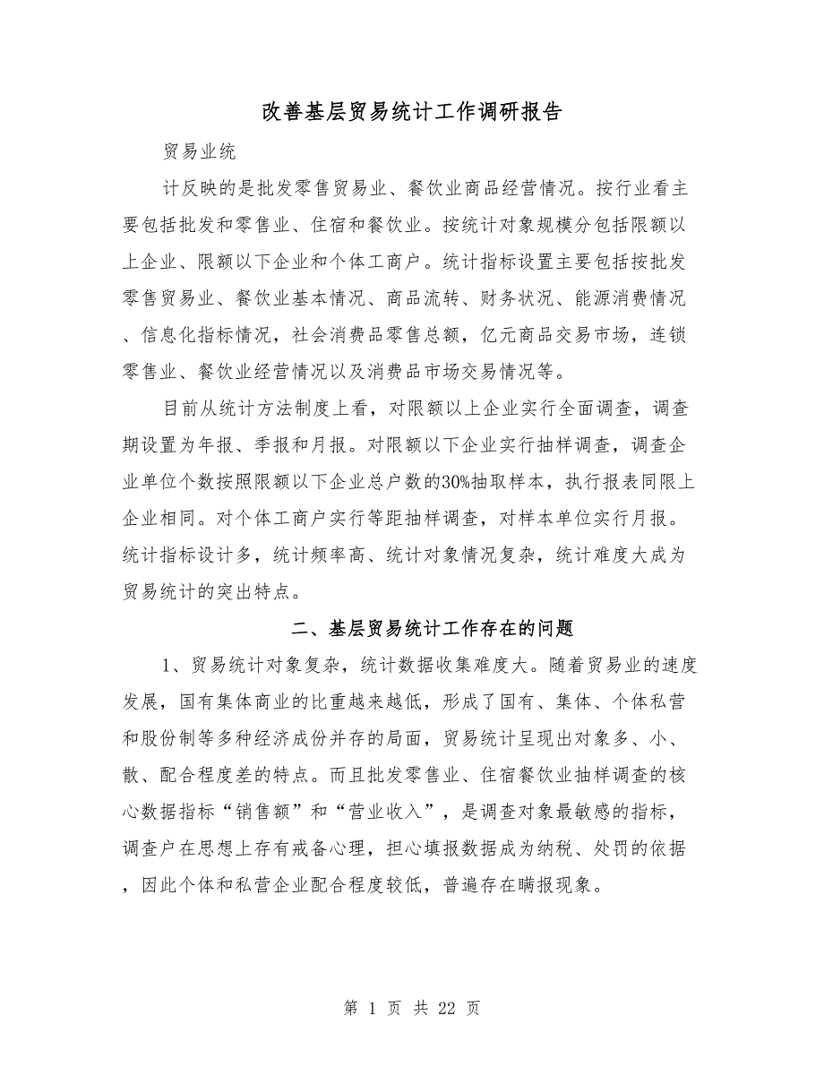 改善基层贸易统计工作调研报告_第1页