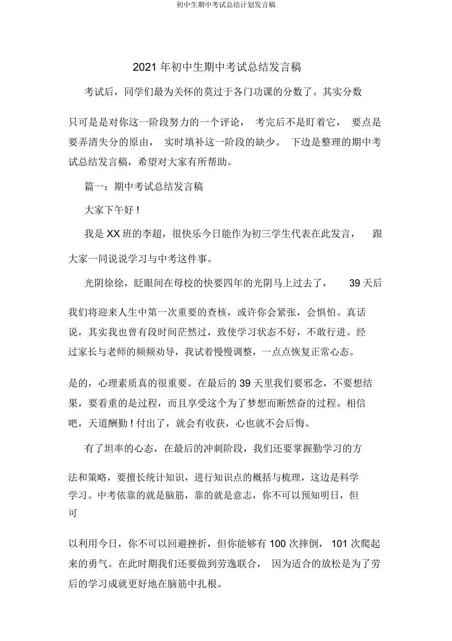 初中生期中考试总结计划发言稿.docx_第1页