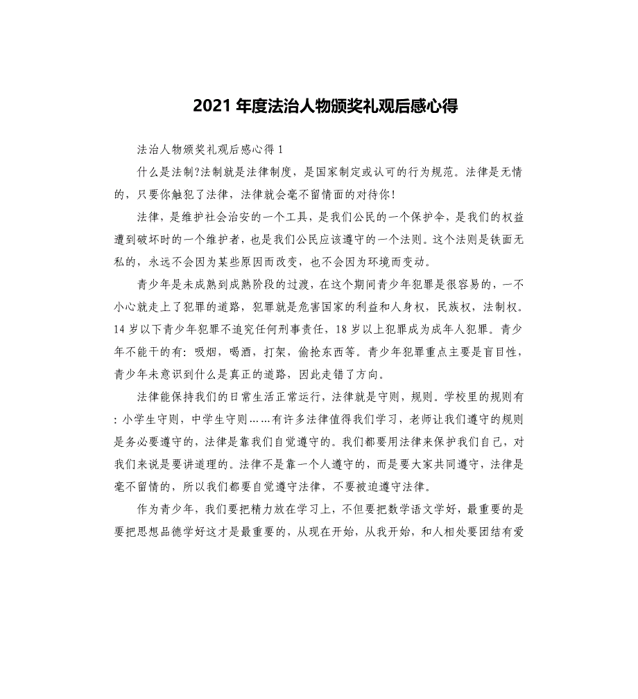 2021年度法治人物颁奖礼观后感心得_第1页