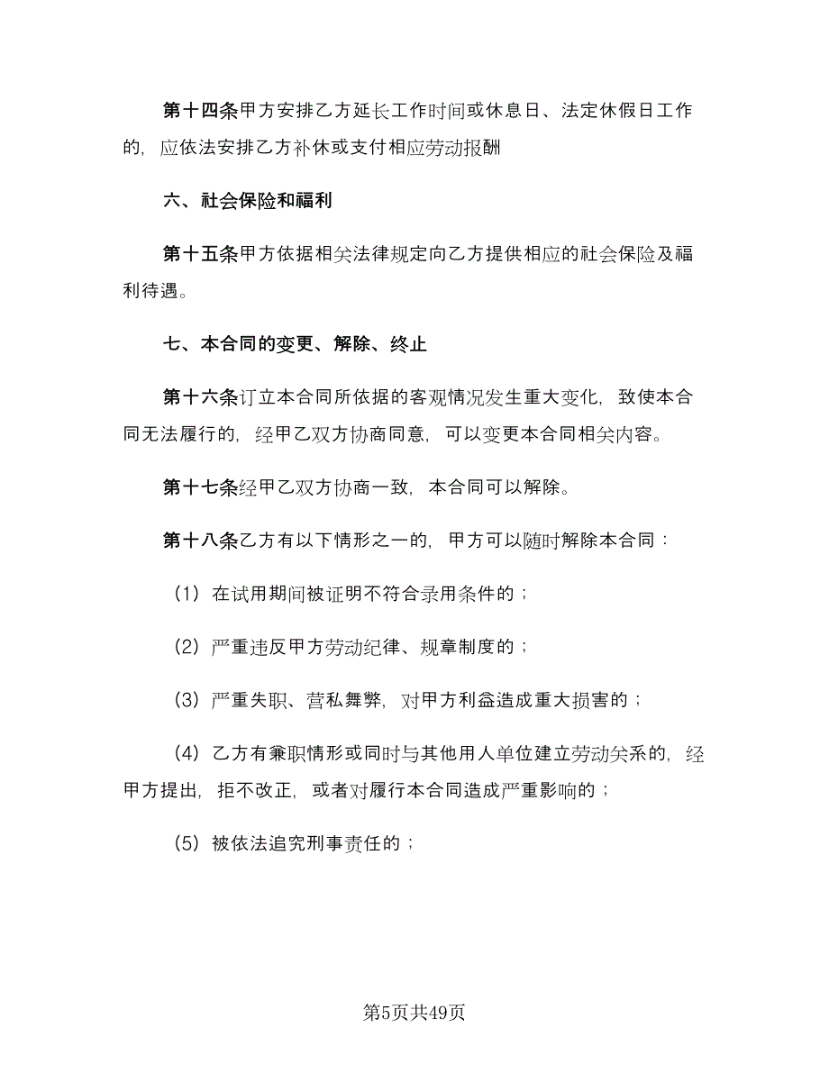 全日制用工劳动合同书电子版（8篇）_第5页