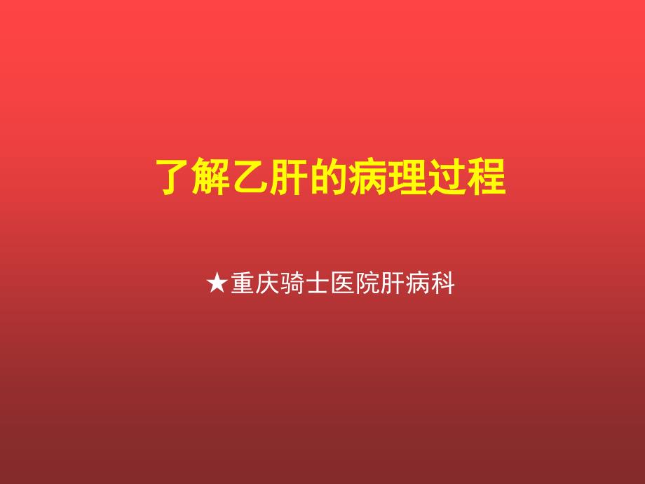 重庆乙肝专科医院公益了解乙肝的病理阳过程肝炎爱心公益ppt课件_第1页