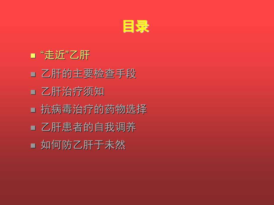 重庆乙肝专科医院公益了解乙肝的病理阳过程肝炎爱心公益ppt课件_第2页