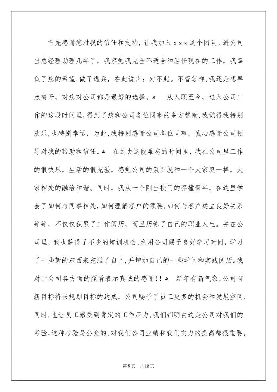 总经理助理辞职报告范文六篇_第5页