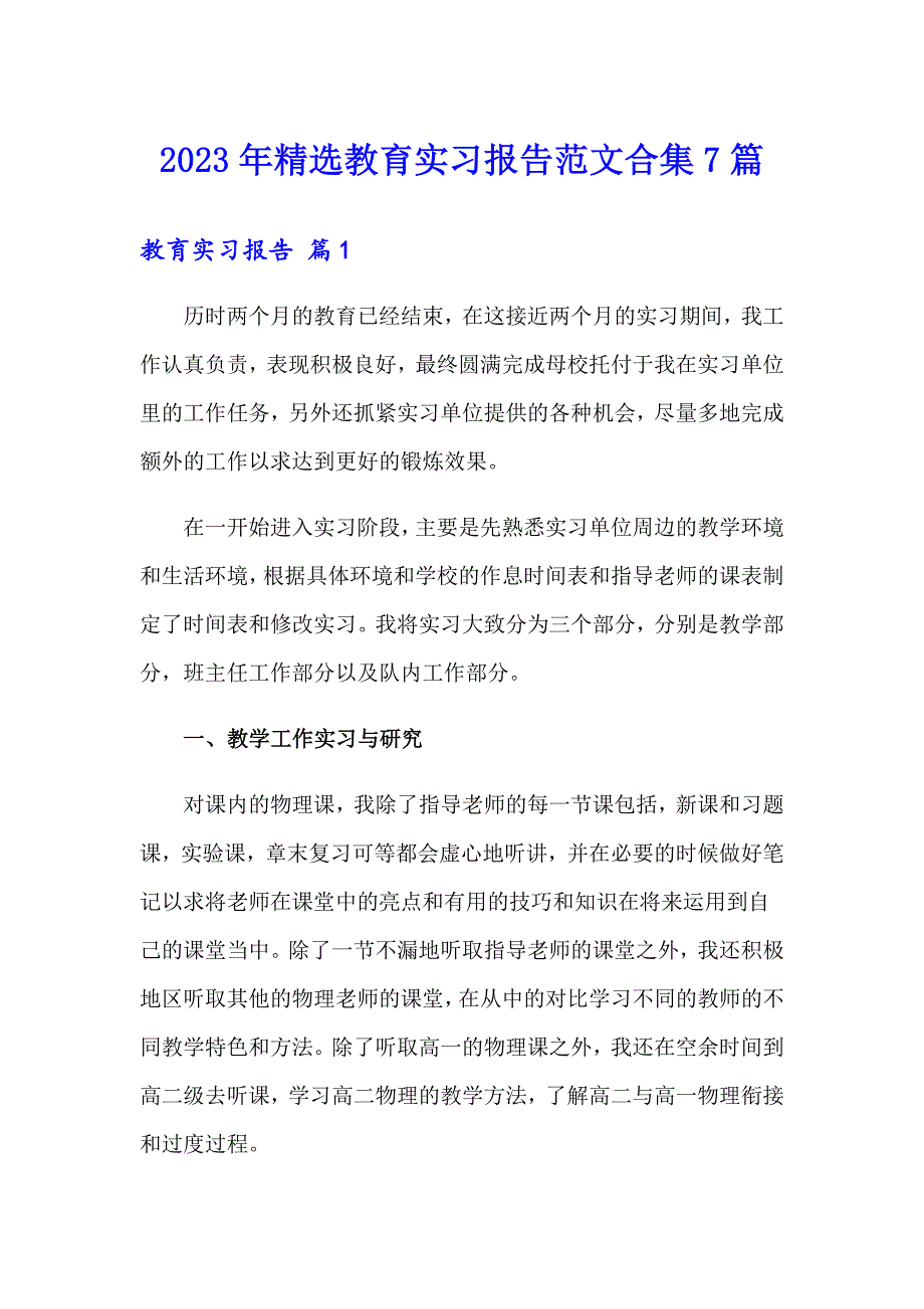 2023年精选教育实习报告范文合集7篇_第1页