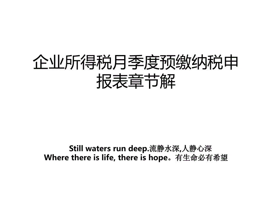 企业所得税月季度预缴纳税申报表章节解_第1页