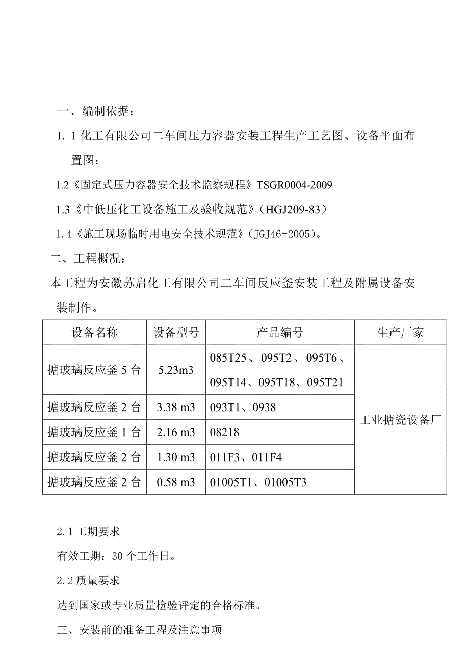 新《施工方案》压力容器施工方案-2012.03.288_第3页