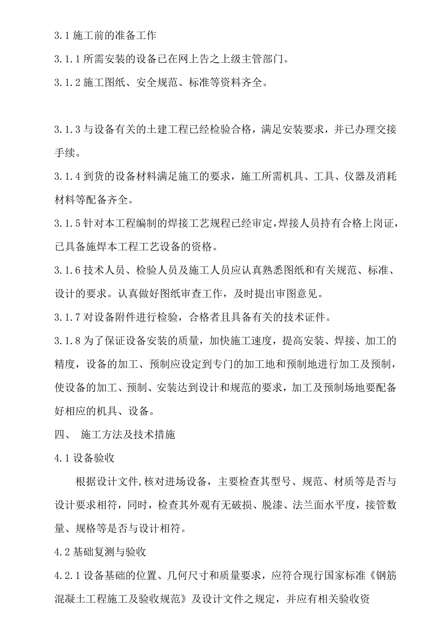 新《施工方案》压力容器施工方案-2012.03.288_第4页