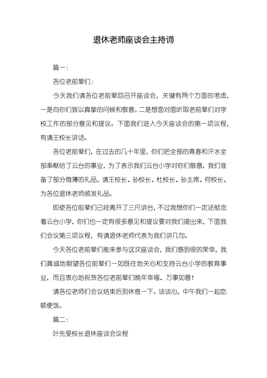 退休老师座谈会主持词_第1页