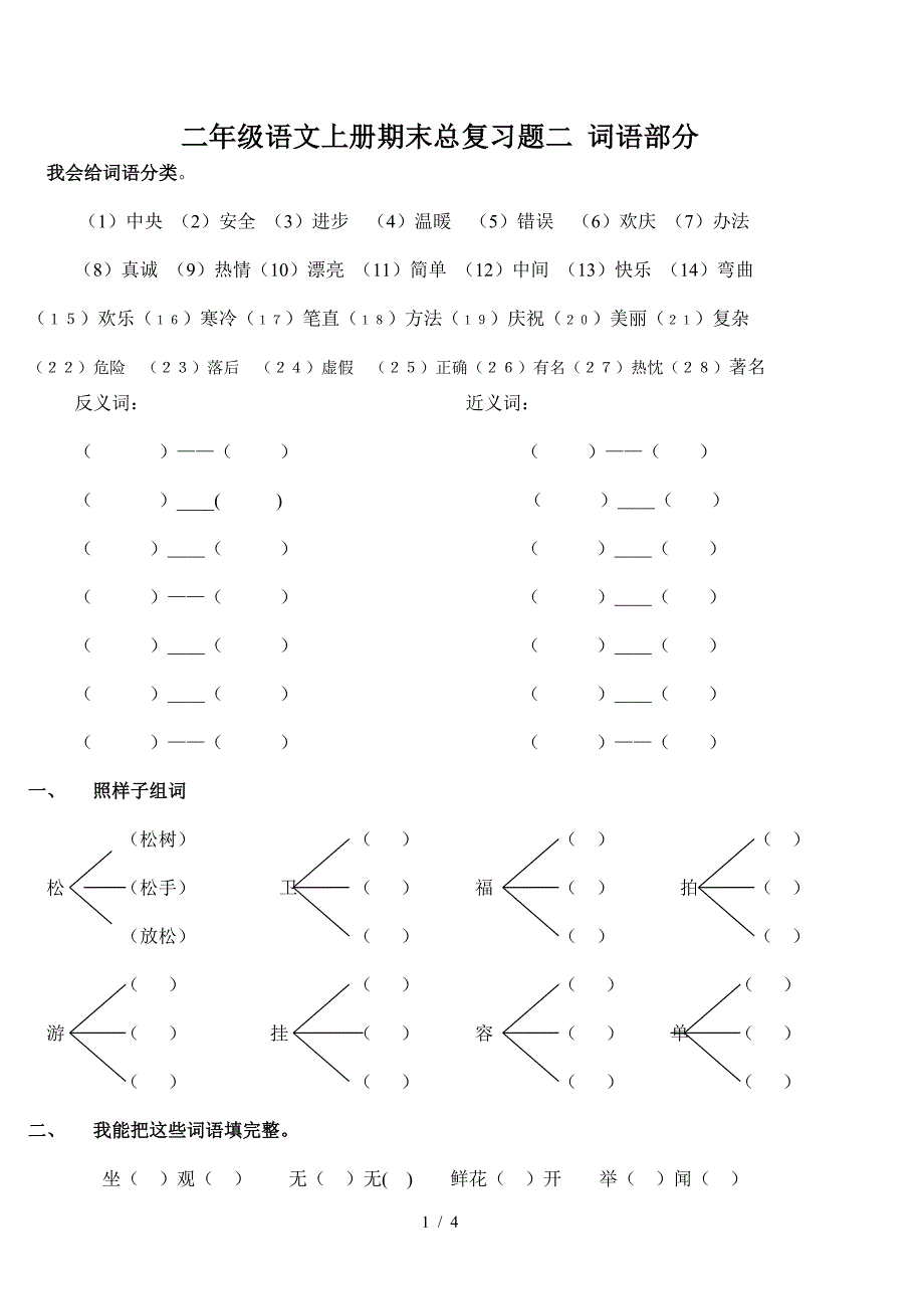 二年级语文上册期末总复习题二-词语部分.doc_第1页