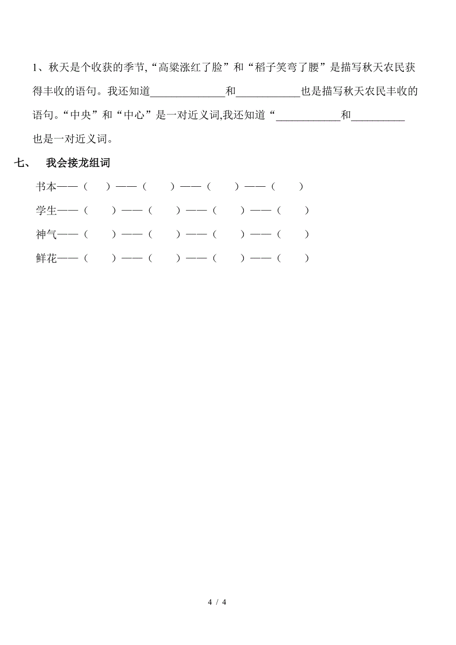 二年级语文上册期末总复习题二-词语部分.doc_第4页