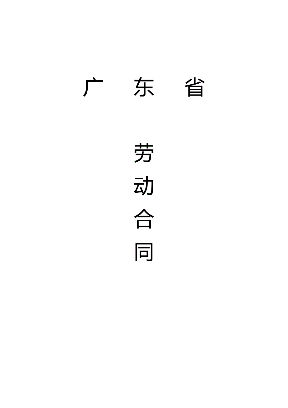 广东省劳动合同_第1页