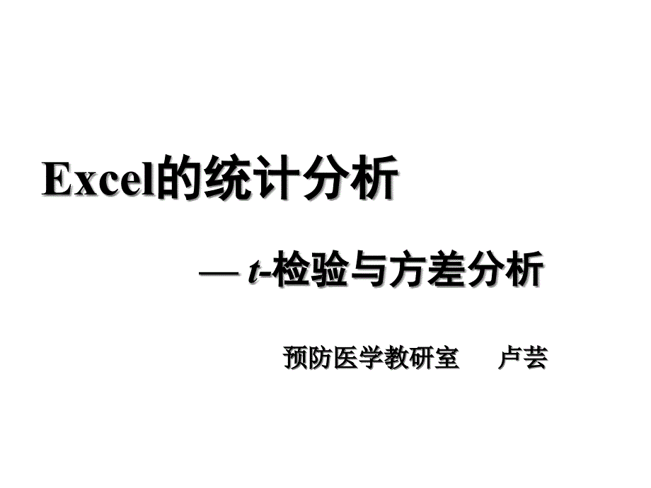 Excel的统计分析(操作实例)课件_第1页