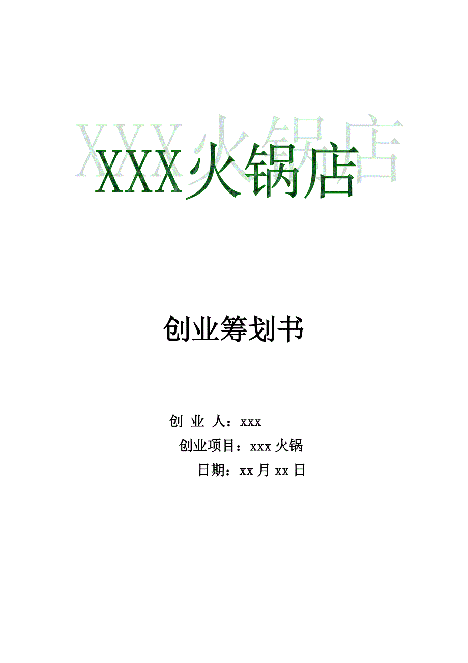 火锅店创业计划书_第1页