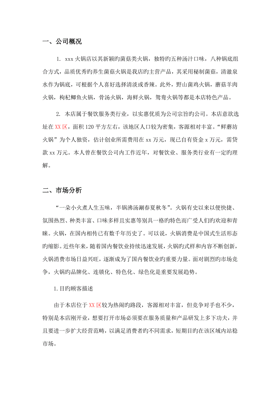 火锅店创业计划书_第3页