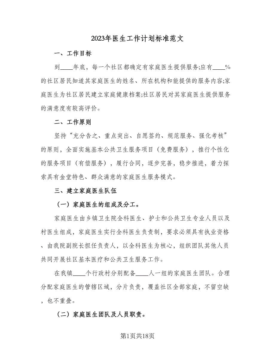 2023年医生工作计划标准范文（7篇）_第1页