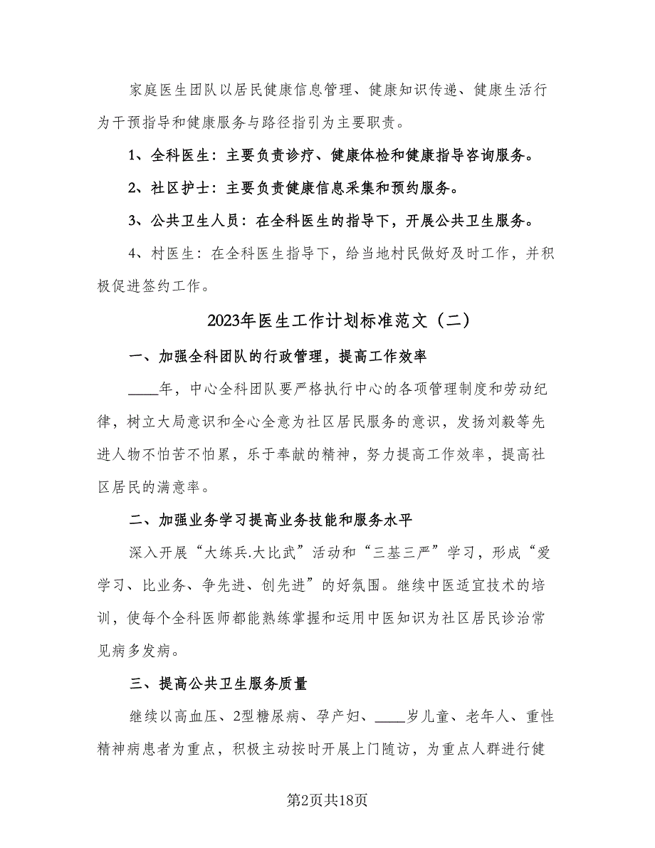 2023年医生工作计划标准范文（7篇）_第2页