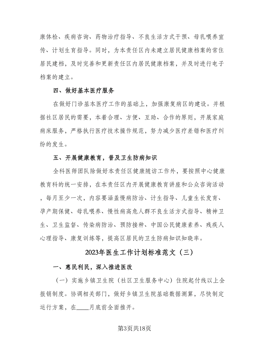 2023年医生工作计划标准范文（7篇）_第3页