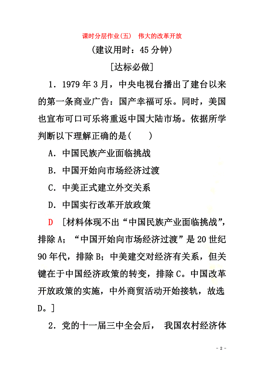 2021-2021学年新教材高中政治课时作业5伟大的改革开放（含解析）_第2页