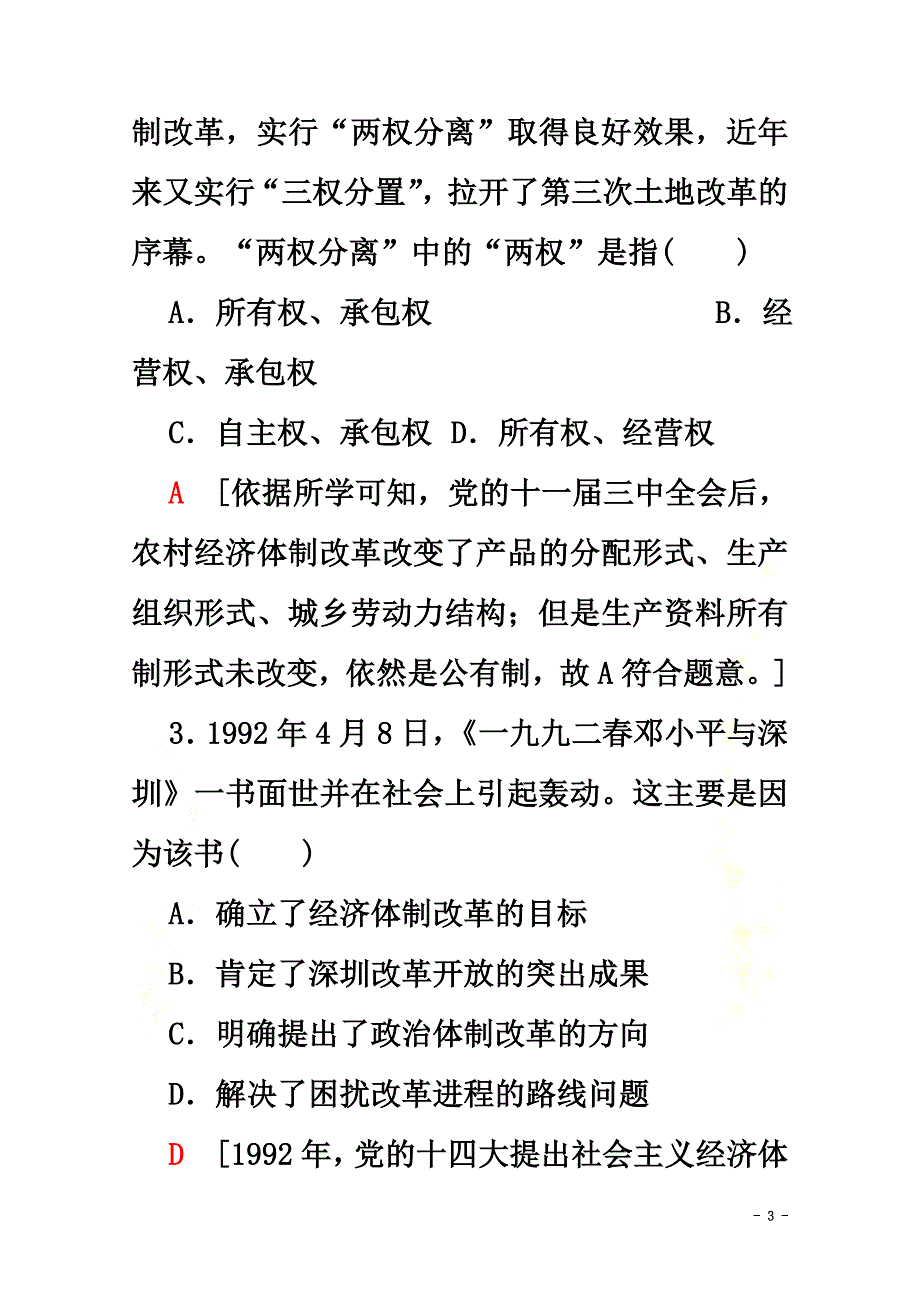 2021-2021学年新教材高中政治课时作业5伟大的改革开放（含解析）_第3页