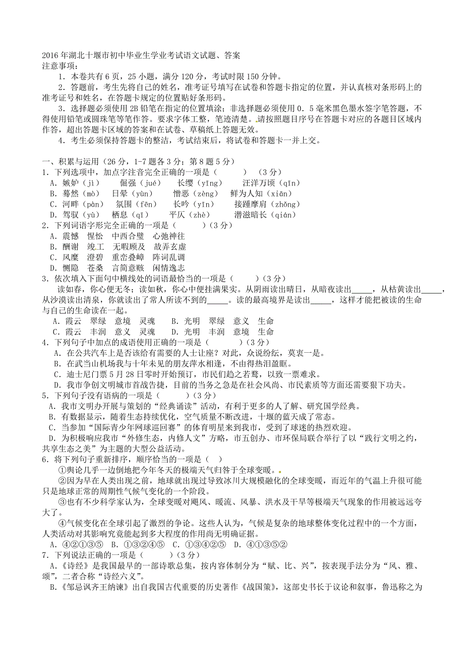 2016年湖北十堰市初中毕业生学业考试语文试题、答案_第1页