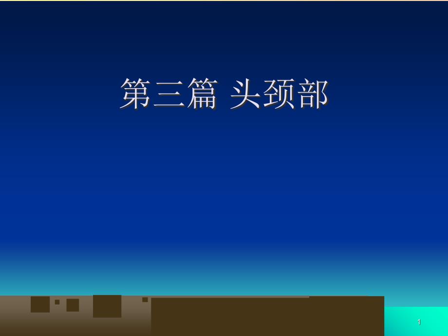 头颈部影像学表现(详细、全面)[共75页]_第1页