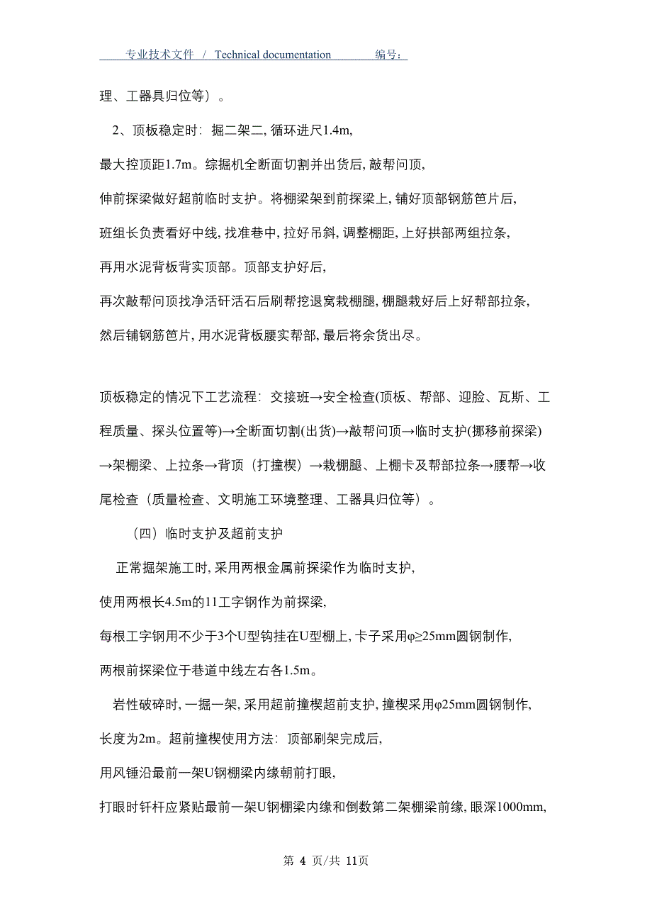 回风巷架棚施工安全技术措施(DOC 11页)_第4页