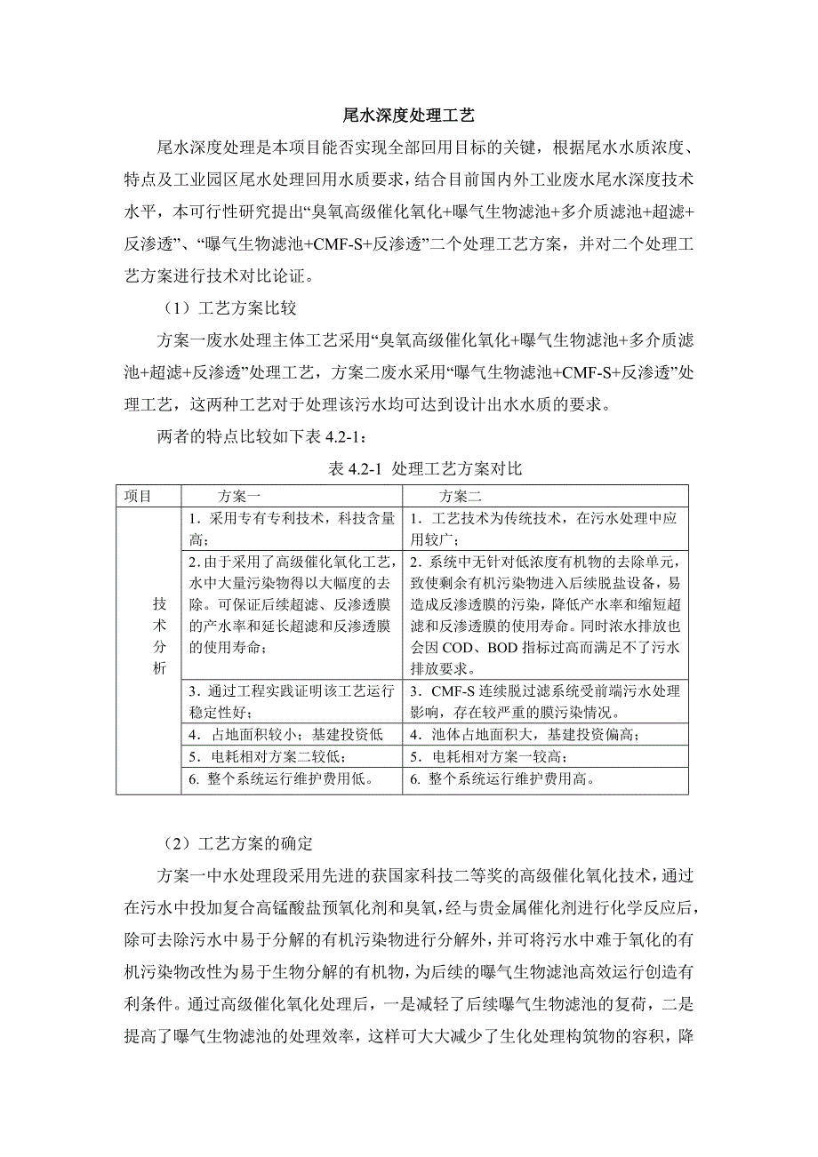 工业园区尾水处理回用工艺比较_第1页