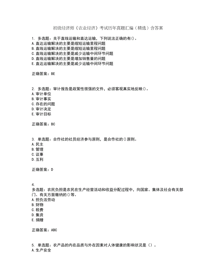 初级经济师《农业经济》考试历年真题汇编（精选）含答案83_第1页