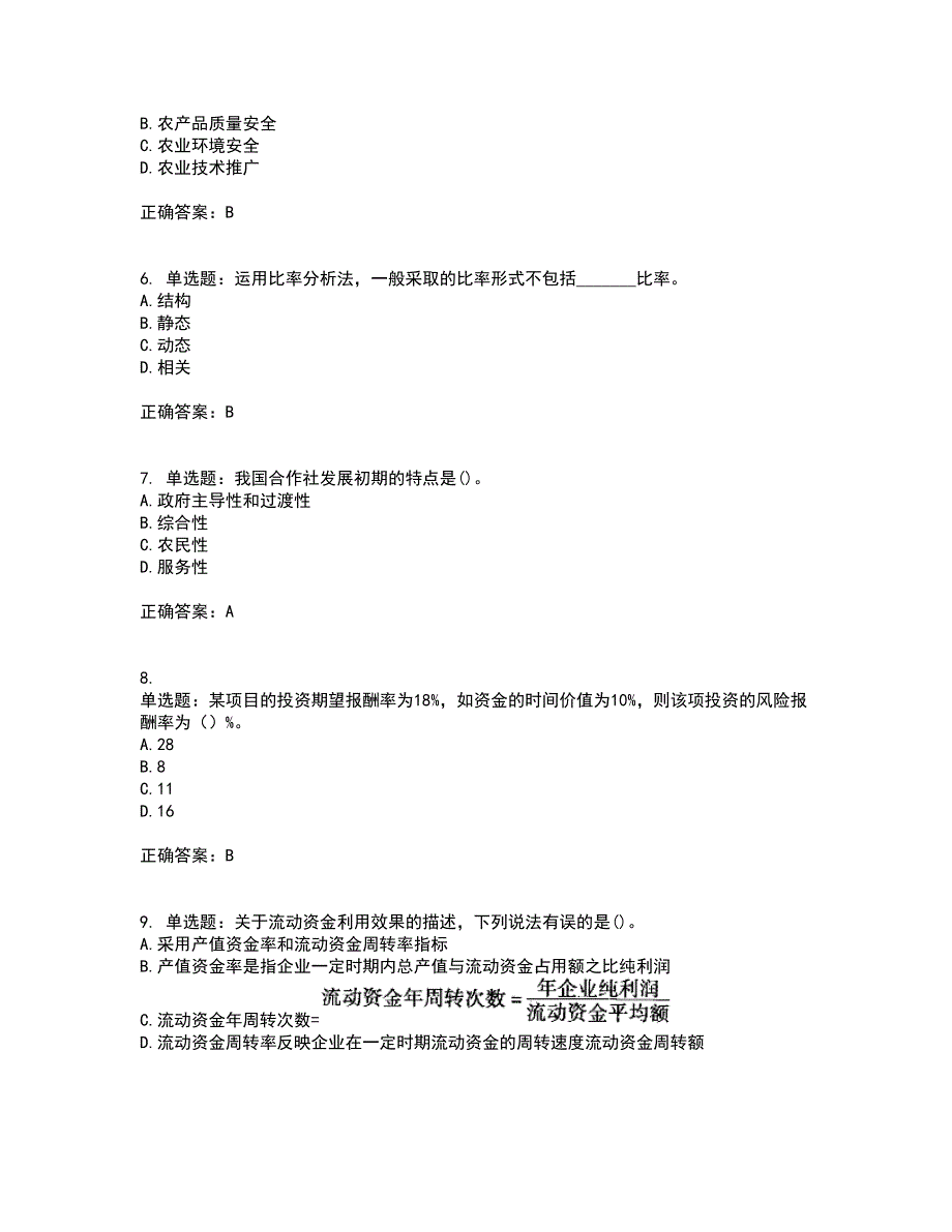 初级经济师《农业经济》考试历年真题汇编（精选）含答案83_第2页