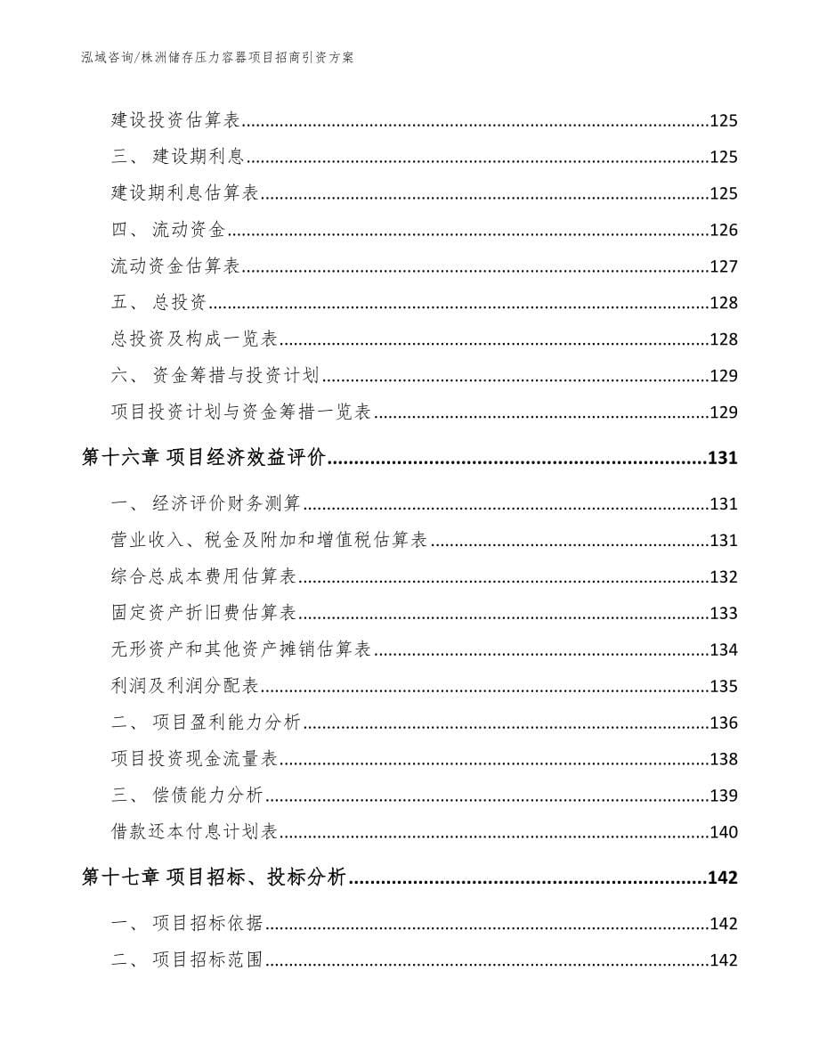 株洲储存压力容器项目招商引资方案_第5页