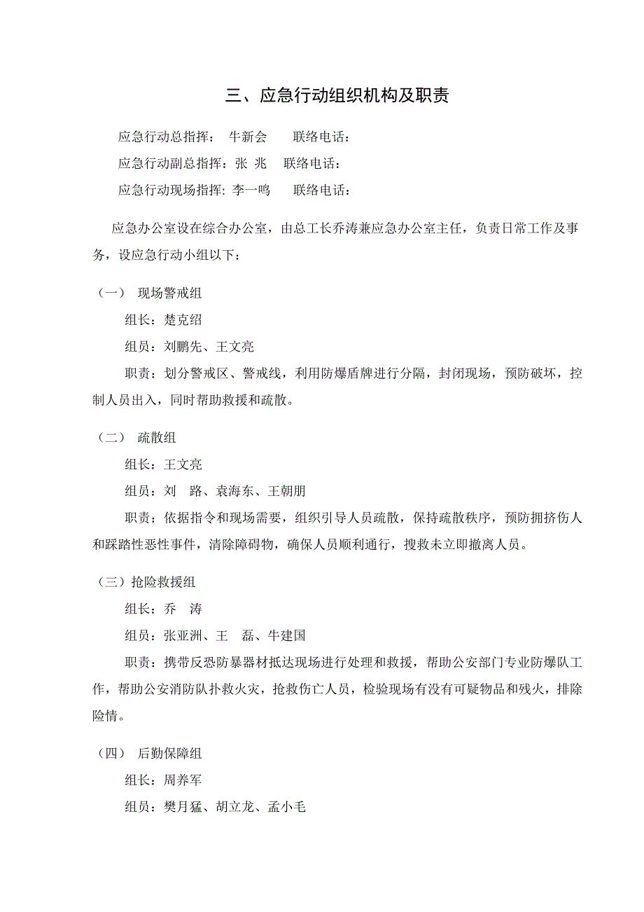 反恐防爆应急专项预案.docx_第4页