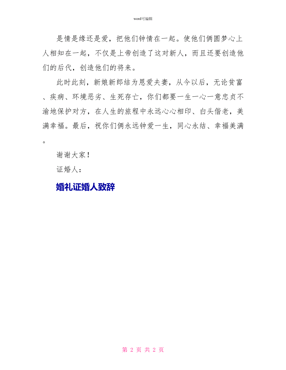 婚礼证婚人致活动致辞_第2页