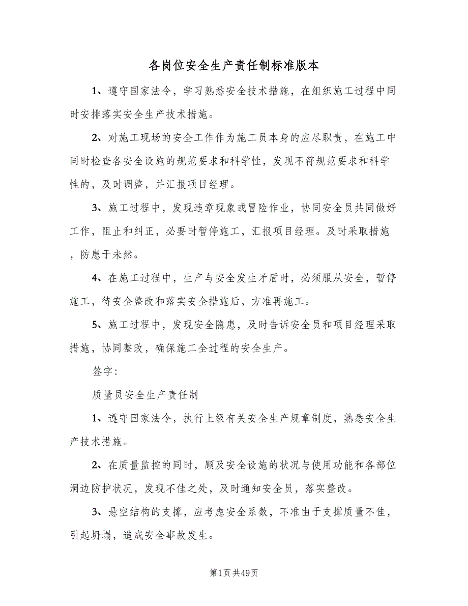 各岗位安全生产责任制标准版本（七篇）_第1页