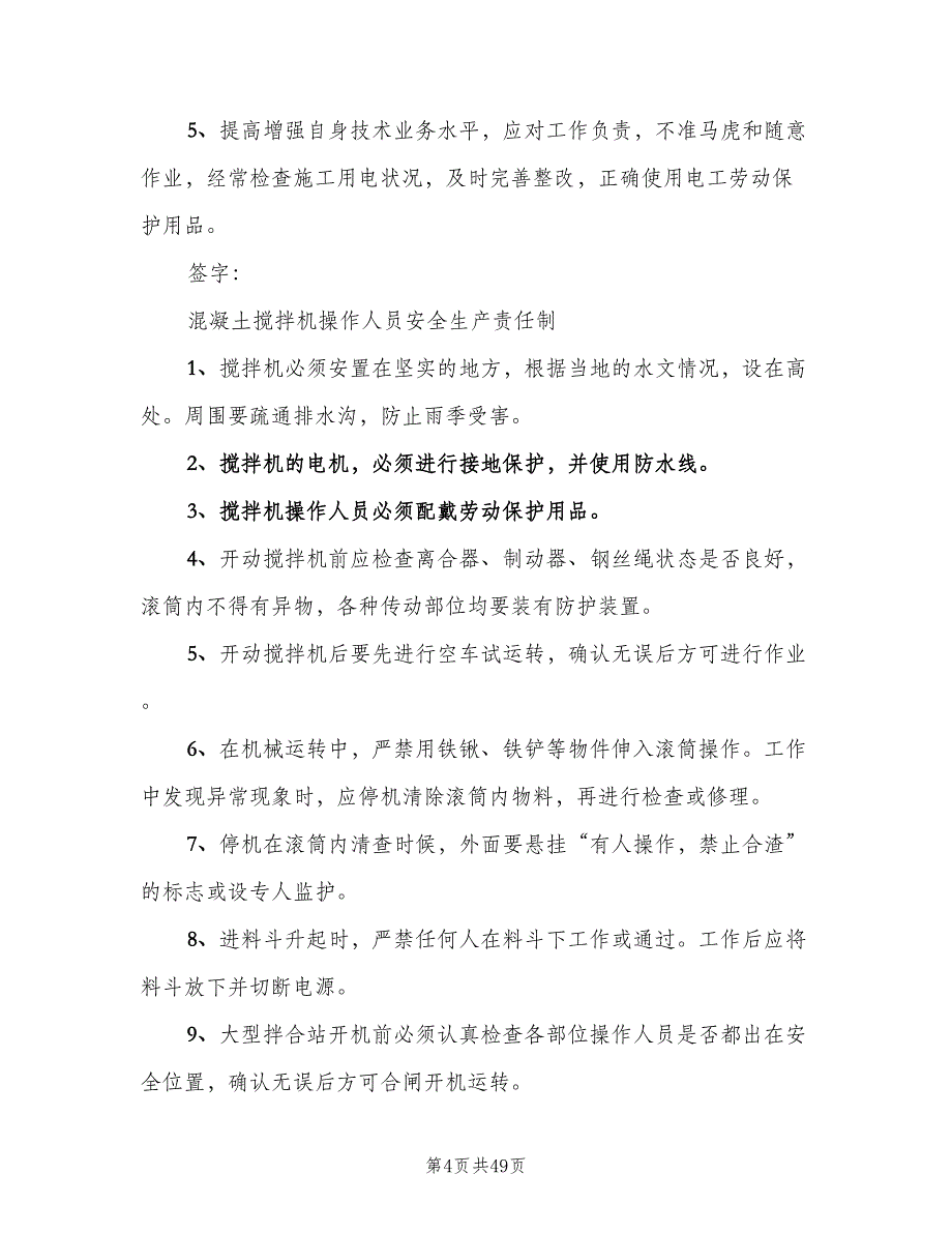 各岗位安全生产责任制标准版本（七篇）_第4页