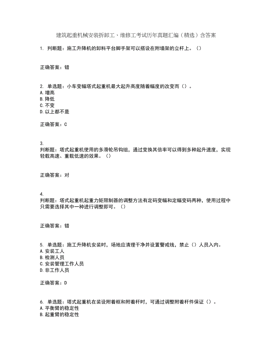 建筑起重机械安装拆卸工、维修工考试历年真题汇编（精选）含答案4_第1页