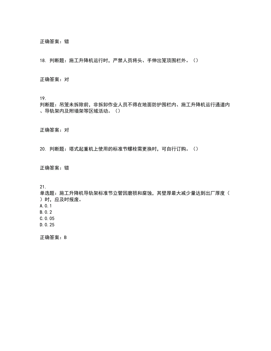 建筑起重机械安装拆卸工、维修工考试历年真题汇编（精选）含答案4_第4页