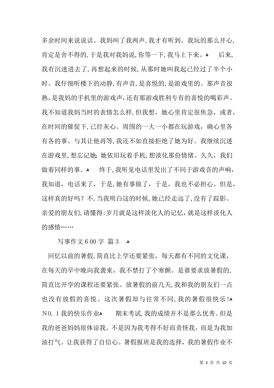 写事作文600字集锦8篇_第3页