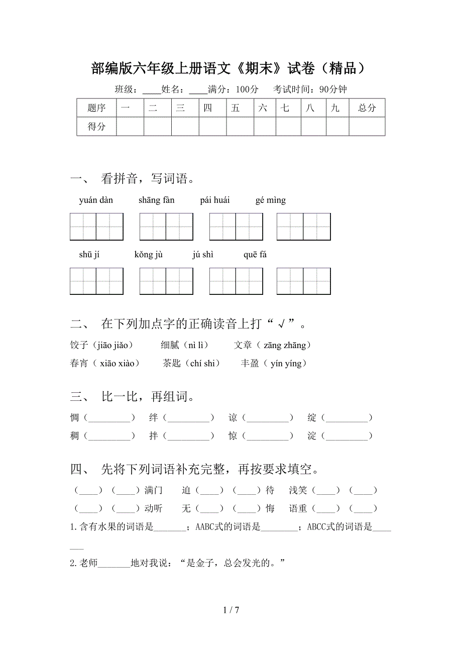 部编版六年级上册语文《期末》试卷(精品).doc_第1页